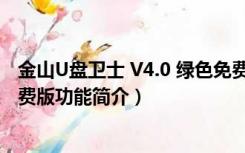 金山U盘卫士 V4.0 绿色免费版（金山U盘卫士 V4.0 绿色免费版功能简介）