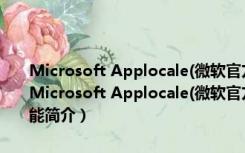 Microsoft Applocale(微软官方转区乱码修复工具) V2018 免费版（Microsoft Applocale(微软官方转区乱码修复工具) V2018 免费版功能简介）