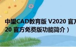 中望CAD教育版 V2020 官方免费版（中望CAD教育版 V2020 官方免费版功能简介）