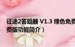 征途2答题器 V1.3 绿色免费版（征途2答题器 V1.3 绿色免费版功能简介）