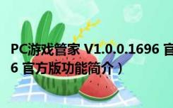 PC游戏管家 V1.0.0.1696 官方版（PC游戏管家 V1.0.0.1696 官方版功能简介）