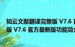 知云文献翻译完整版 V7.6 官方最新版（知云文献翻译完整版 V7.6 官方最新版功能简介）