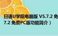 日语U学院电脑版 V5.7.2 免费PC版（日语U学院电脑版 V5.7.2 免费PC版功能简介）