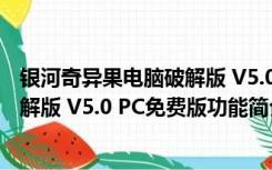 银河奇异果电脑破解版 V5.0 PC免费版（银河奇异果电脑破解版 V5.0 PC免费版功能简介）