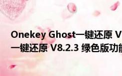 Onekey Ghost一键还原 V8.2.3 绿色版（Onekey Ghost一键还原 V8.2.3 绿色版功能简介）