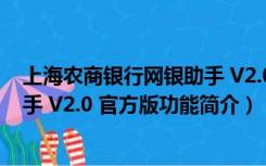 上海农商银行网银助手 V2.0 官方版（上海农商银行网银助手 V2.0 官方版功能简介）