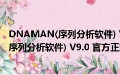 DNAMAN(序列分析软件) V9.0 官方正式版（DNAMAN(序列分析软件) V9.0 官方正式版功能简介）