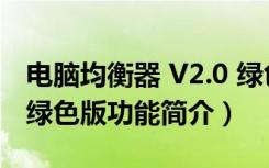 电脑均衡器 V2.0 绿色版（电脑均衡器 V2.0 绿色版功能简介）