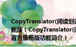 CopyTranslator(阅读划词实时翻译软件) V10.0.0 官方最新版（CopyTranslator(阅读划词实时翻译软件) V10.0.0 官方最新版功能简介）