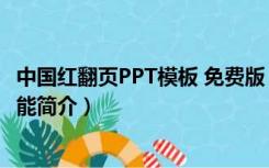 中国红翻页PPT模板 免费版（中国红翻页PPT模板 免费版功能简介）