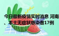 今日最新疫情实时消息 河南10月22日新增本土确诊病例6例、本土无症状感染者17例