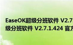 EaseOK超级分班软件 V2.7.1.424 官方最新版（EaseOK超级分班软件 V2.7.1.424 官方最新版功能简介）