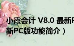 小霞会计 V8.0 最新PC版（小霞会计 V8.0 最新PC版功能简介）