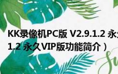 KK录像机PC版 V2.9.1.2 永久VIP版（KK录像机PC版 V2.9.1.2 永久VIP版功能简介）