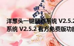 洋葱头一键翻新系统 V2.5.2 官方免费版（洋葱头一键翻新系统 V2.5.2 官方免费版功能简介）