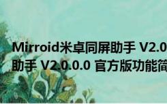 Mirroid米卓同屏助手 V2.0.0.0 官方版（Mirroid米卓同屏助手 V2.0.0.0 官方版功能简介）