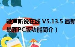 驰声听说在线 V5.13.5 最新PC版（驰声听说在线 V5.13.5 最新PC版功能简介）