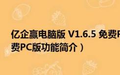 亿企赢电脑版 V1.6.5 免费PC版（亿企赢电脑版 V1.6.5 免费PC版功能简介）