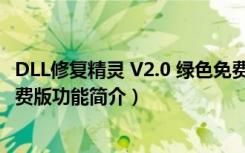 DLL修复精灵 V2.0 绿色免费版（DLL修复精灵 V2.0 绿色免费版功能简介）