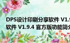 DPS设计印刷分享软件 V1.9.4 官方版（DPS设计印刷分享软件 V1.9.4 官方版功能简介）