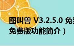 图叫兽 V3.2.5.0 免费版（图叫兽 V3.2.5.0 免费版功能简介）