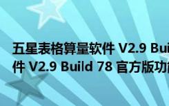 五星表格算量软件 V2.9 Build 78 官方版（五星表格算量软件 V2.9 Build 78 官方版功能简介）