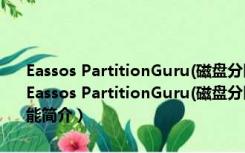 Eassos PartitionGuru(磁盘分区恢复工具) V4.9.5.508 绿色汉化版（Eassos PartitionGuru(磁盘分区恢复工具) V4.9.5.508 绿色汉化版功能简介）