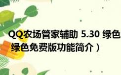 QQ农场管家辅助 5.30 绿色免费版（QQ农场管家辅助 5.30 绿色免费版功能简介）