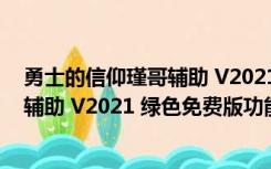 勇士的信仰瑾哥辅助 V2021 绿色免费版（勇士的信仰瑾哥辅助 V2021 绿色免费版功能简介）