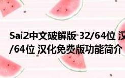 Sai2中文破解版 32/64位 汉化免费版（Sai2中文破解版 32/64位 汉化免费版功能简介）