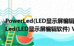 PowerLed(LED显示屏编辑软件) V2.88.3 官方版（PowerLed(LED显示屏编辑软件) V2.88.3 官方版功能简介）