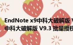 EndNote x9中科大破解版 V9.3 批量授权版（EndNote x9中科大破解版 V9.3 批量授权版功能简介）