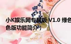 小K娱乐网专属版 V1.0 绿色版（小K娱乐网专属版 V1.0 绿色版功能简介）