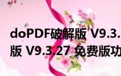 doPDF破解版 V9.3.27 免费版（doPDF破解版 V9.3.27 免费版功能简介）