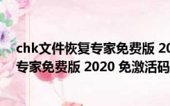 chk文件恢复专家免费版 2020 免激活码版（chk文件恢复专家免费版 2020 免激活码版功能简介）