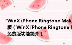 WinX iPhone Ringtone Maker(苹果铃声制作软件) V1.00 绿色免费版（WinX iPhone Ringtone Maker(苹果铃声制作软件) V1.00 绿色免费版功能简介）