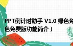 PPT倒计时助手 V1.0 绿色免费版（PPT倒计时助手 V1.0 绿色免费版功能简介）