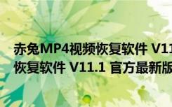 赤兔MP4视频恢复软件 V11.1 官方最新版（赤兔MP4视频恢复软件 V11.1 官方最新版功能简介）