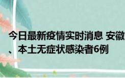 今日最新疫情实时消息 安徽10月22日新增本土确诊病例5例、本土无症状感染者6例