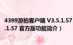 4399游拍客户端 V3.5.1.57 官方版（4399游拍客户端 V3.5.1.57 官方版功能简介）