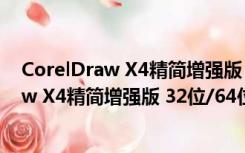 CorelDraw X4精简增强版 32位/64位 免费版（CorelDraw X4精简增强版 32位/64位 免费版功能简介）