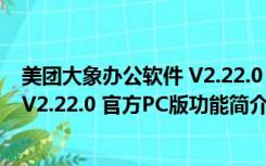 美团大象办公软件 V2.22.0 官方PC版（美团大象办公软件 V2.22.0 官方PC版功能简介）