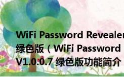 WiFi Password Revealer(本机无线密码查看器) V1.0.0.7 绿色版（WiFi Password Revealer(本机无线密码查看器) V1.0.0.7 绿色版功能简介）