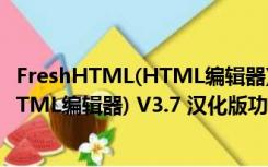 FreshHTML(HTML编辑器) V3.7 汉化版（FreshHTML(HTML编辑器) V3.7 汉化版功能简介）