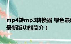 mp4转mp3转换器 绿色最新版（mp4转mp3转换器 绿色最新版功能简介）