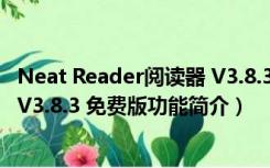 Neat Reader阅读器 V3.8.3 免费版（Neat Reader阅读器 V3.8.3 免费版功能简介）