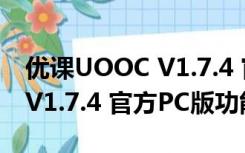 优课UOOC V1.7.4 官方PC版（优课UOOC V1.7.4 官方PC版功能简介）