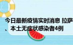 今日最新疫情实时消息 拉萨10月22日新增本土确诊病例1例、本土无症状感染者4例