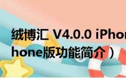 绒博汇 V4.0.0 iPhone版（绒博汇 V4.0.0 iPhone版功能简介）