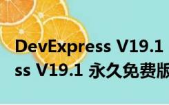 DevExpress V19.1 永久免费版（DevExpress V19.1 永久免费版功能简介）